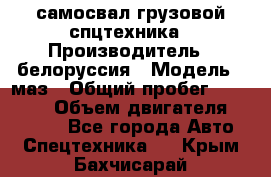 самосвал грузовой спцтехника › Производитель ­ белоруссия › Модель ­ маз › Общий пробег ­ 150 000 › Объем двигателя ­ 98 000 - Все города Авто » Спецтехника   . Крым,Бахчисарай